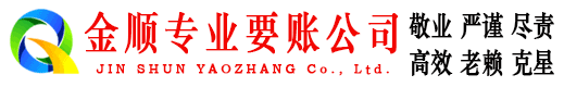 秭归金顺讨债公司